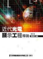 近代光電顯示工程導論(修訂版)