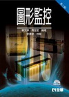 圖形監控[2011年9月/3版/03363-027]