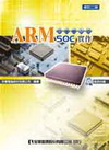 ARM內核嵌入式SOC實作(附範例光碟)(修訂二版)056...