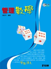 管理數學(附教學光碟)(修訂二版)