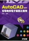 AutoCAD 在電機與電子製圖之應用[2011年4月/4...