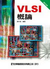 VLSI概論(修訂四版(0309904)