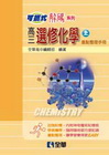 高中選修化學(上)可攜式解碼重點整理(49132)