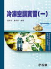 冷凍空調實習(一)-職業學校(教科書門市不販售)