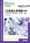 普通化學精要(全)(附光碟)-化工類工程類04527-01...