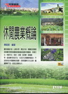 休閒農業概論(附光碟)08059-027