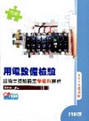 用電設備檢驗(丙級/學術科)2010技術士技能檢定(專技檢...