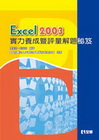 Excel 2003實力養成暨評量解題秘笈19291