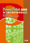 POWERPOINT 2003實力養成暨評量解題秘笈