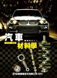 汽車材料學(97/9)05873