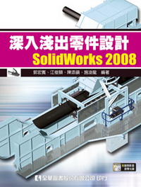 深入淺出零件設計SolidWorks 2008(附動態影音教學光碟)06061-007