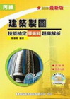 丙級建築製圖技能檢定學術科題庫解析(附測驗卷、即測光碟)