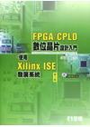 FPGA/CPLD數位晶片設計入門使用Xillinx IS...