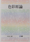 色彩原論(第二版)583501