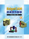 EdgeCAM銑床實作教學(附試用版光碟)(0604900...