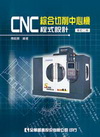 CNC綜合切削中心機程式設計-修訂二版