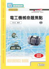電工機械命題焦點(2009升科大四技)04500017