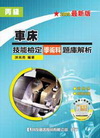 丙級車床技能檢定學術科題庫解析(2009最新版) 3版 附...