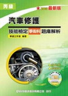 汽車修護技能檢定丙級學術科題庫解析2009年-附光碟 6版...