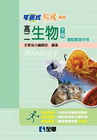 可攜式解碼系列高二生物(下)重點整理手冊