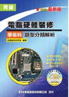 丙級電腦硬體裝修學術科題型分類解析(附學科測驗卷、即測光碟...