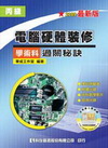 丙級電腦硬體裝修學術科過關秘訣(附學科測驗卷、軟體光碟、術...