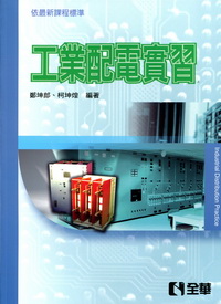 工業配電實習(修訂2版)04250-02