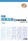丙級網頁設計學科解析與模擬(附光碟)05404-040