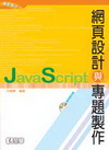 JavaScript網頁設計與專題製作[附示範光碟/047...