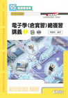 升科大四技－電子學(含實習)總複習講義(Ⅰ)(附解答手冊、...