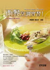西餐烹調實習I(含丙級術科實作範例)[04730000/附...