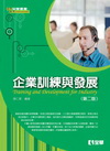企業訓練與發展(第二版)