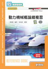 動力機械概論總複習(附解答、即測光碟)(2009最新版)-...