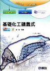 基礎化工講義式(2010最新版)(附解答)[04700-0...