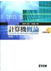 計算機概論[2011年1月/3版/附光碟/05912-02...