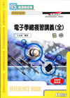 電子學總複習講義(全)(附光碟)04699-010