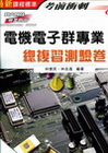 電機電子群專業(一)總複習測驗卷0469201