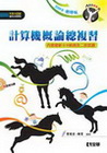 計算機概論論總複習(2009)(附光碟)-升科大四技(04...