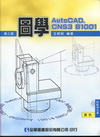 圖學AUTOCAD.CNS3 B1001(第三版)附光碟