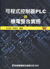 可程式控制器PLC與機電整合實務(附光碟)