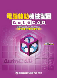 電腦輔助機械製圖AutoCAD－適用AutoCAD 2000?2009版(附範例光碟)05968-017