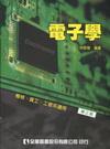 電子學－機械、資工、工管系適用(第三版)03318-02