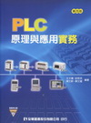 PLC原理與應用實務(第四版)附光碟