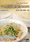 中餐烹調實習(Ⅲ、Ⅳ)(乙級學術科)04509016