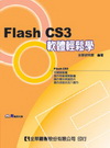 FLASH CS3軟體輕鬆學「附光碟/04532-017」