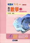 高中數學(3)重點整理手冊