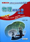 物理總複習-上下不分售(升學追分GO!GO!GO!)491...