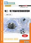 電工、電子概論與實習總複習題庫(2010年版)-升科大四技