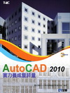 AutoCAD 2010實力養成暨評量(附練習光碟)