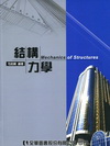 高普考用書－結構力學(高普考)06043